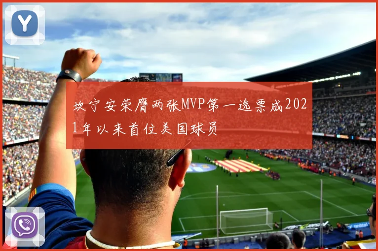 坎宁安荣膺两张MVP第一选票成2021年以来首位美国球员